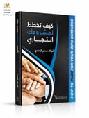 كيف تخطط لمشروعك التجاري