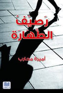 رصيف الطهارة