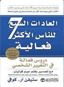 العادات السبع للناس الأكثر فعالية 