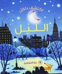 اكتشف داخل الليل