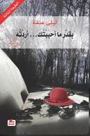 بقدر ما أحببتك أردته 