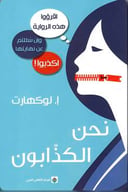 نحن الكذابون 