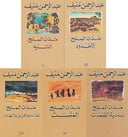خماسية مدن الملح 
