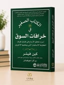 الكتاب الصغير في خرافات السوق 