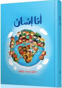 انا الانسان 