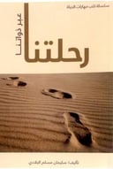رحلتنا عبر ذواتنا 