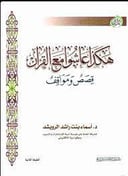 هكذا عاشوا مع القران 