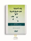  رؤى تأصيلية في طريق الحرية