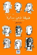 قبيلة تدعى سارة