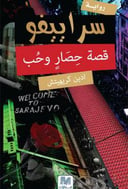 سراييفو