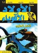 سلسلة الأولاد الأقوياء 