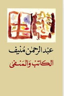 الكاتب و المنفى