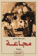 مجاعة