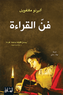 فن القراءة 