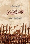 اللاهوت العربي