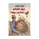 حول العالم في ثمانين يوما 