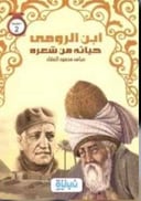 ابن الرومي حياته من شعره