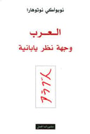العرب وجهة نظر يابانية 