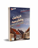 النخيل والقرميد