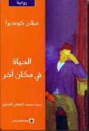الحياة في مكان اخر 