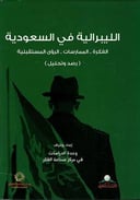 الليبرالية في السعودية