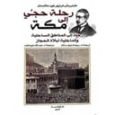 رحلة حجي الى مكة