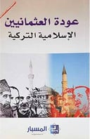 عودة العثمانيين 