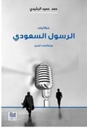 حكايات الرسول السعودي 