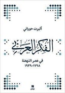 الفكر العربي في عصر النهضة