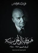 هروبي الى الحرية