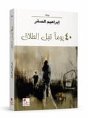 40 يوما قبل الطلاق