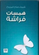 همسات فراشة
