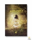 أين المفر 