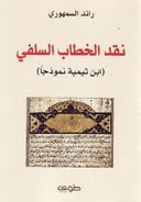 نقد الخطاب السلفي 