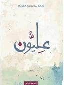 عليون 