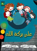 على بركة الله