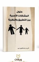 حلول المشكلات الأسرية بين التطبيق والنظرية 