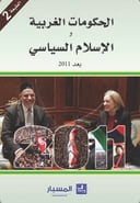 الحكومات الغربية و الاسلام السياسي 