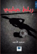 رباط صليبي