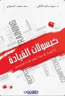 كبسولات  القيادة 