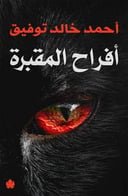 أفراح المقبرة 