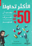 الأكثر تدولا 50 دواء