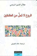 الروح لا تمل من العاشقين 