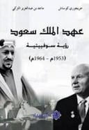 عهد الملك سعود رؤية سوفيتية 