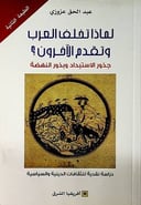 لماذا تخلف العرب وتقدم الآخرون