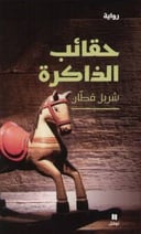 حقائب الذاكره