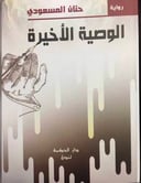 الوصية الاخيرة 