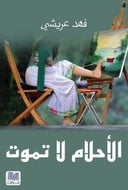 الأحلام لاتموت
