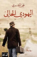 اليهود الحالي