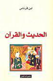 الحديث والقران